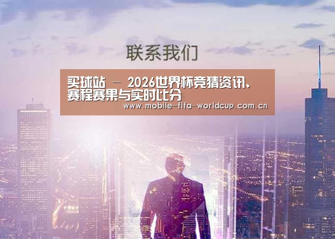 买球站 - 2026世界杯竞猜资讯、赛程赛果与实时比分